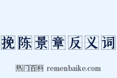 挽陈景章反义词是什么意思的图片